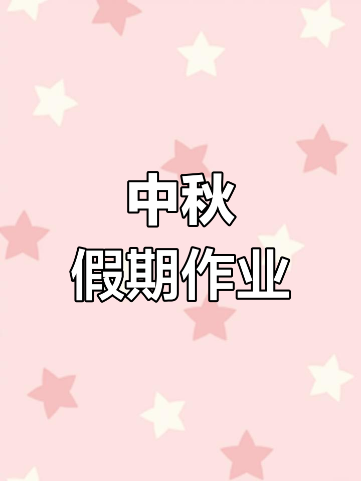 中秋假期作业:古诗配画与国庆手抄报