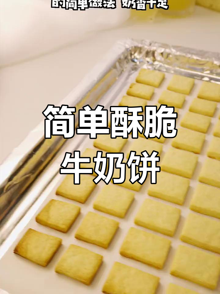 奶香浓郁的黄油小饼干做法