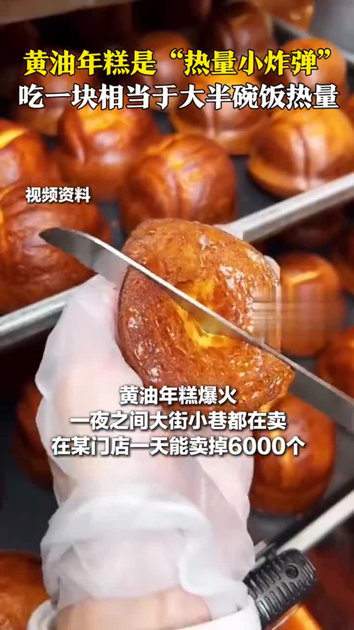 网红甜品“黄油年糕”一夜爆火,医生警示:这是“热量炸弹”