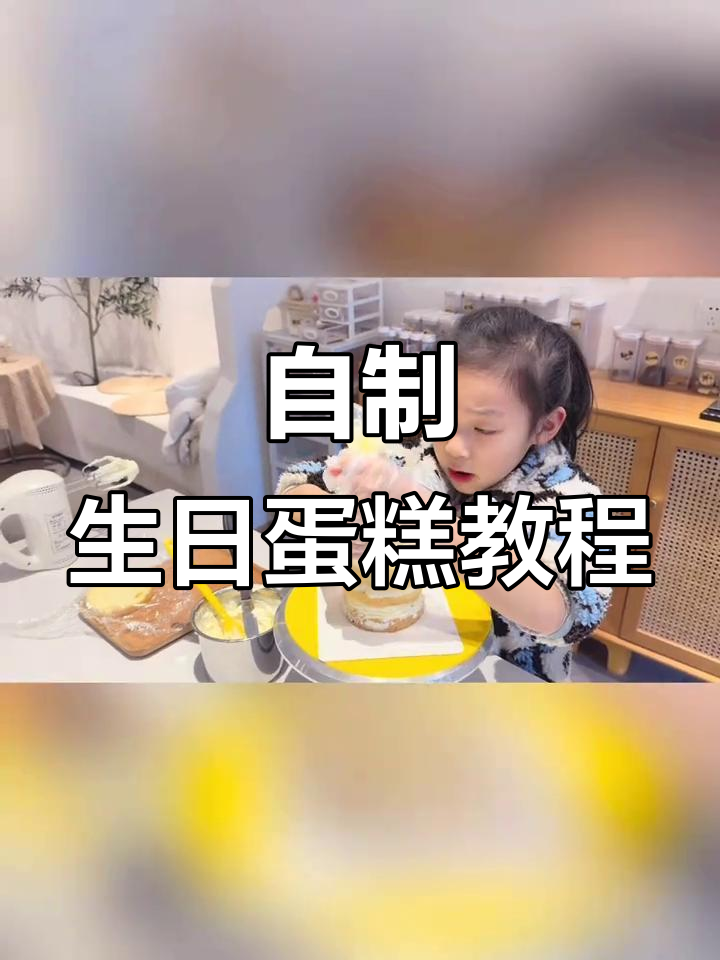 生日蛋糕DIY,奶油、水果和奥利奥的完美结合