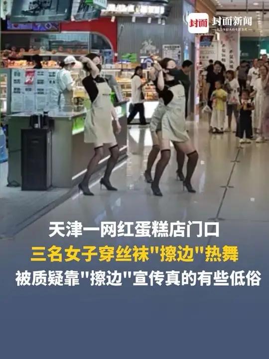 天津一网红蛋糕店门口女子热舞被疑“擦边”营销 品牌方:代理商行为,总部无权管理