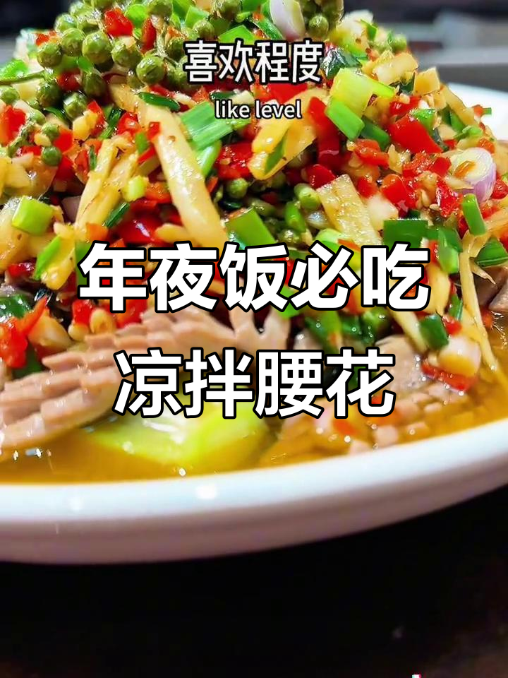 重庆年夜饭必备!凉拌腰花脆嫩爽口,做法超简单