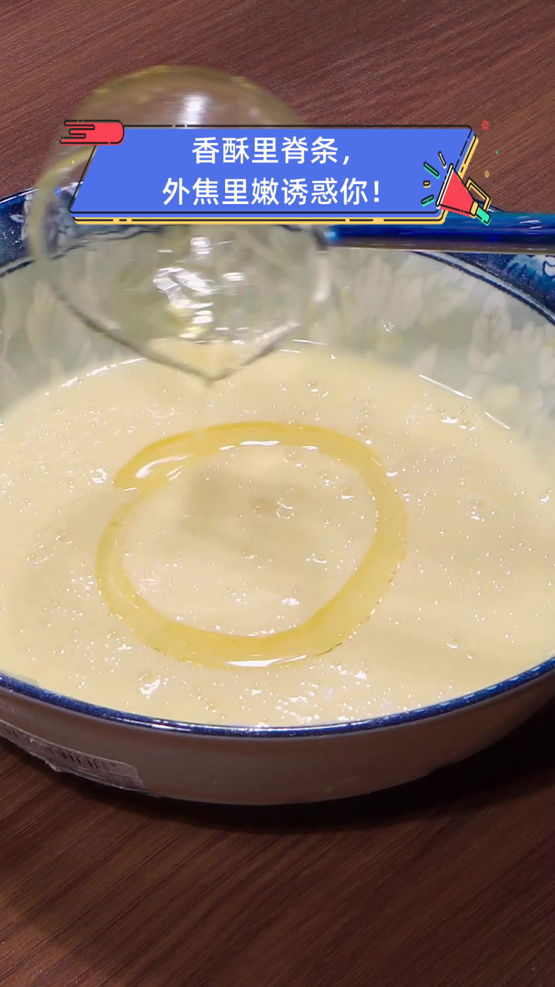 香酥里脊条,外焦里嫩诱惑你!