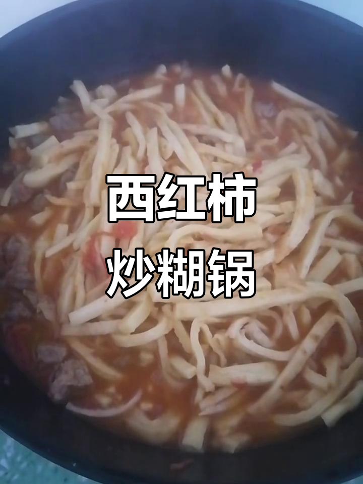炒糊锅家常做法,西红柿葱牛肉一学就会