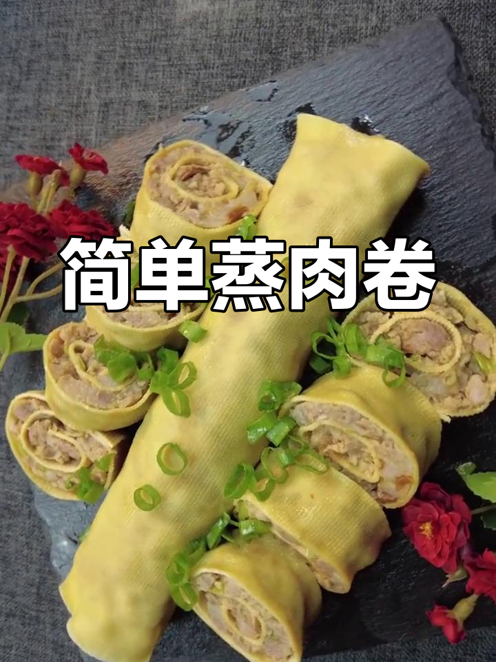 豆腐皮蒸肉卷,家常美味轻松做