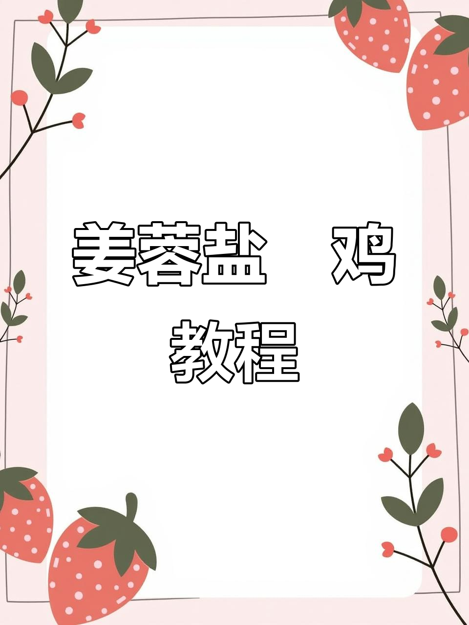 姜蓉盐焗鸡,从选材到装盘全流程解析