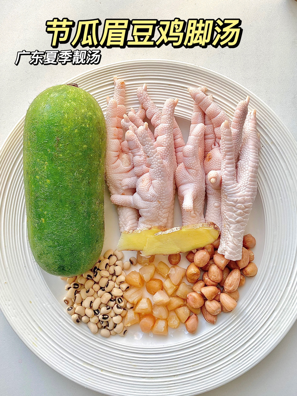广东夏日靓汤|节瓜眉豆鸡脚汤,清热解暑
