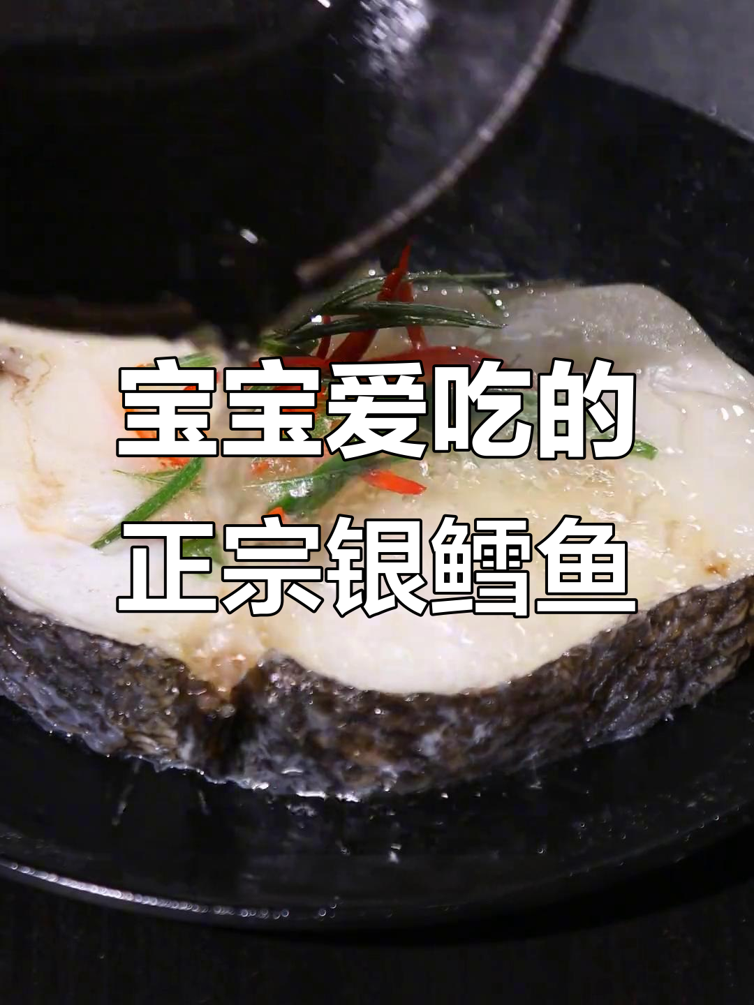 法国南极银鳕鱼,宝宝最爱吃的深海美味