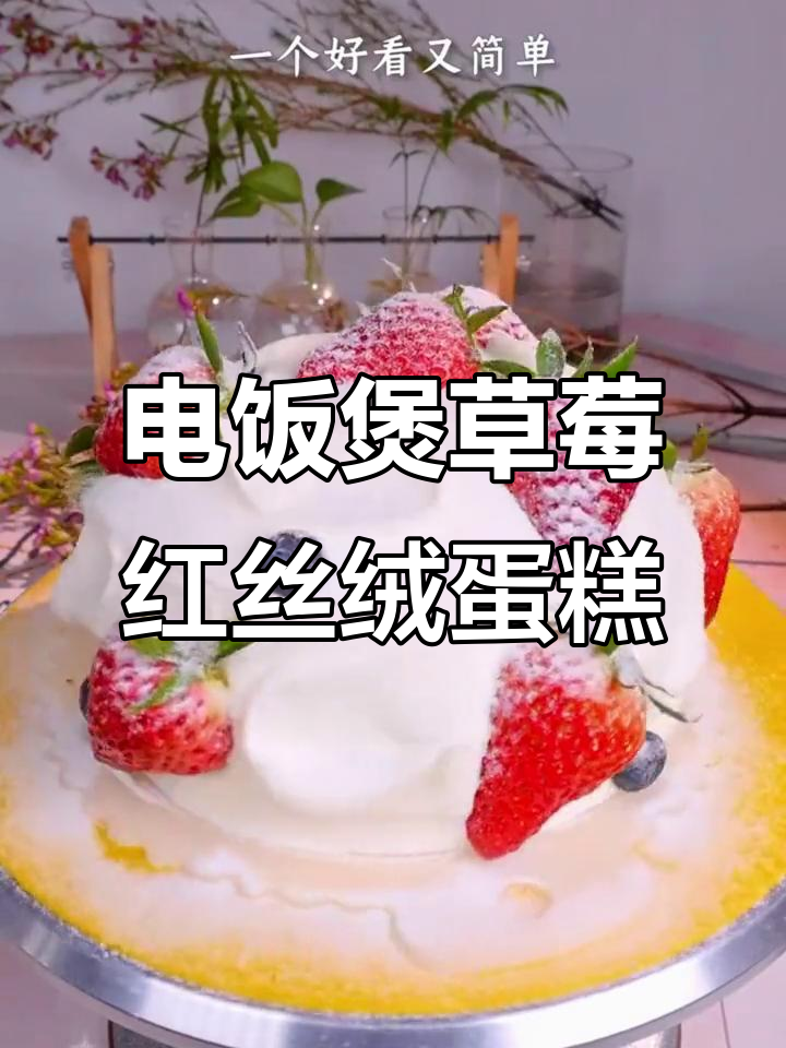 轻松做圣诞草莓蛋糕,电饭煲搞定!