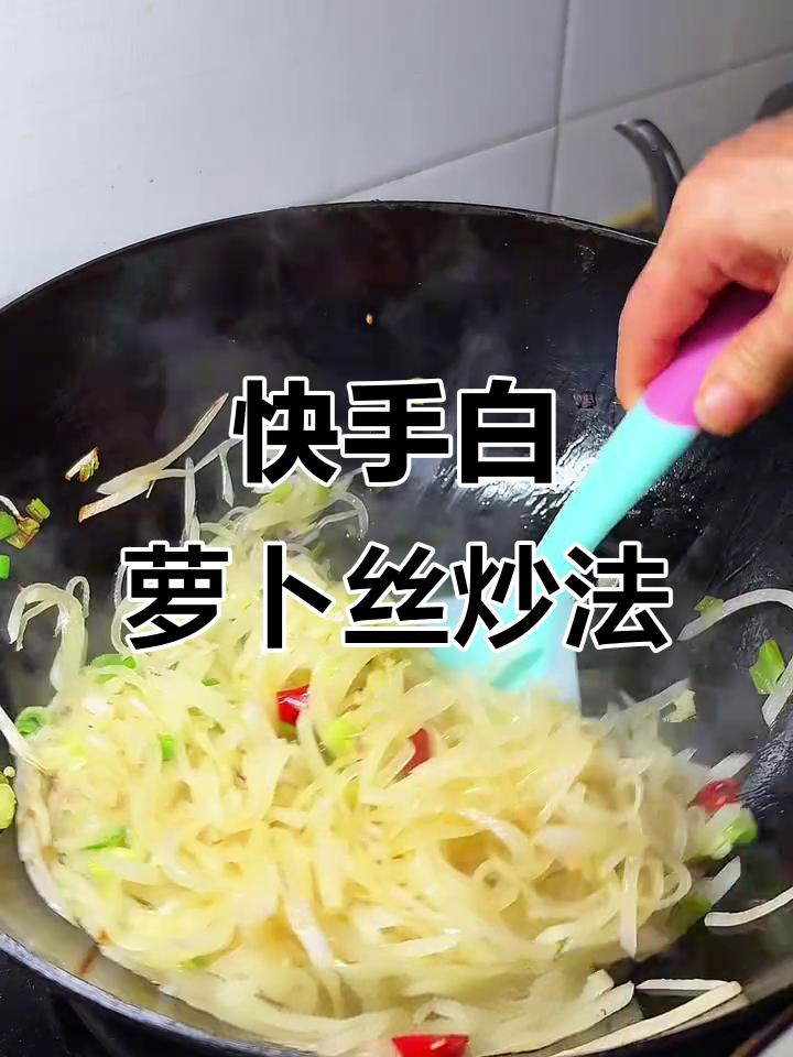 白萝卜素炒，简单又美味！试试这道家常菜