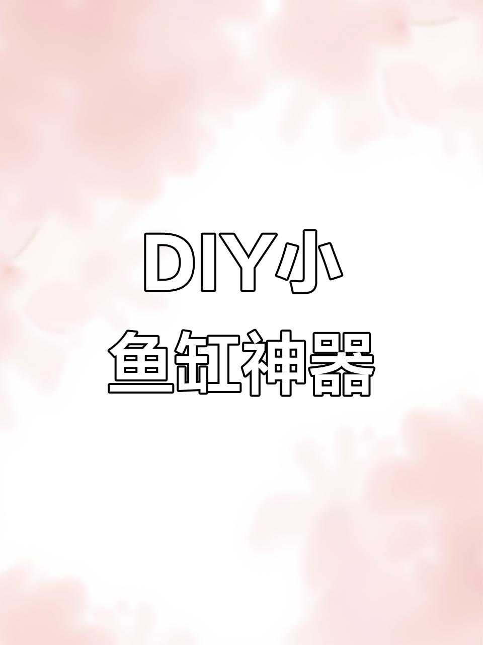 这款鱼马桶,DIY小缸必备!