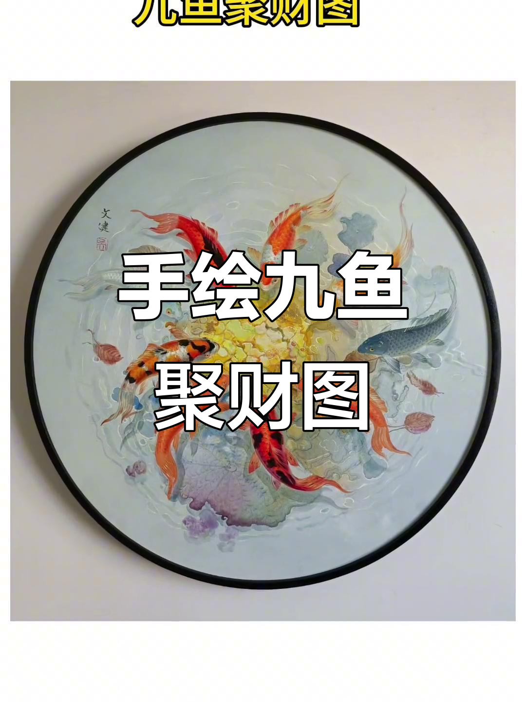 九鱼聚财图:手绘艺术与财富的完美结合