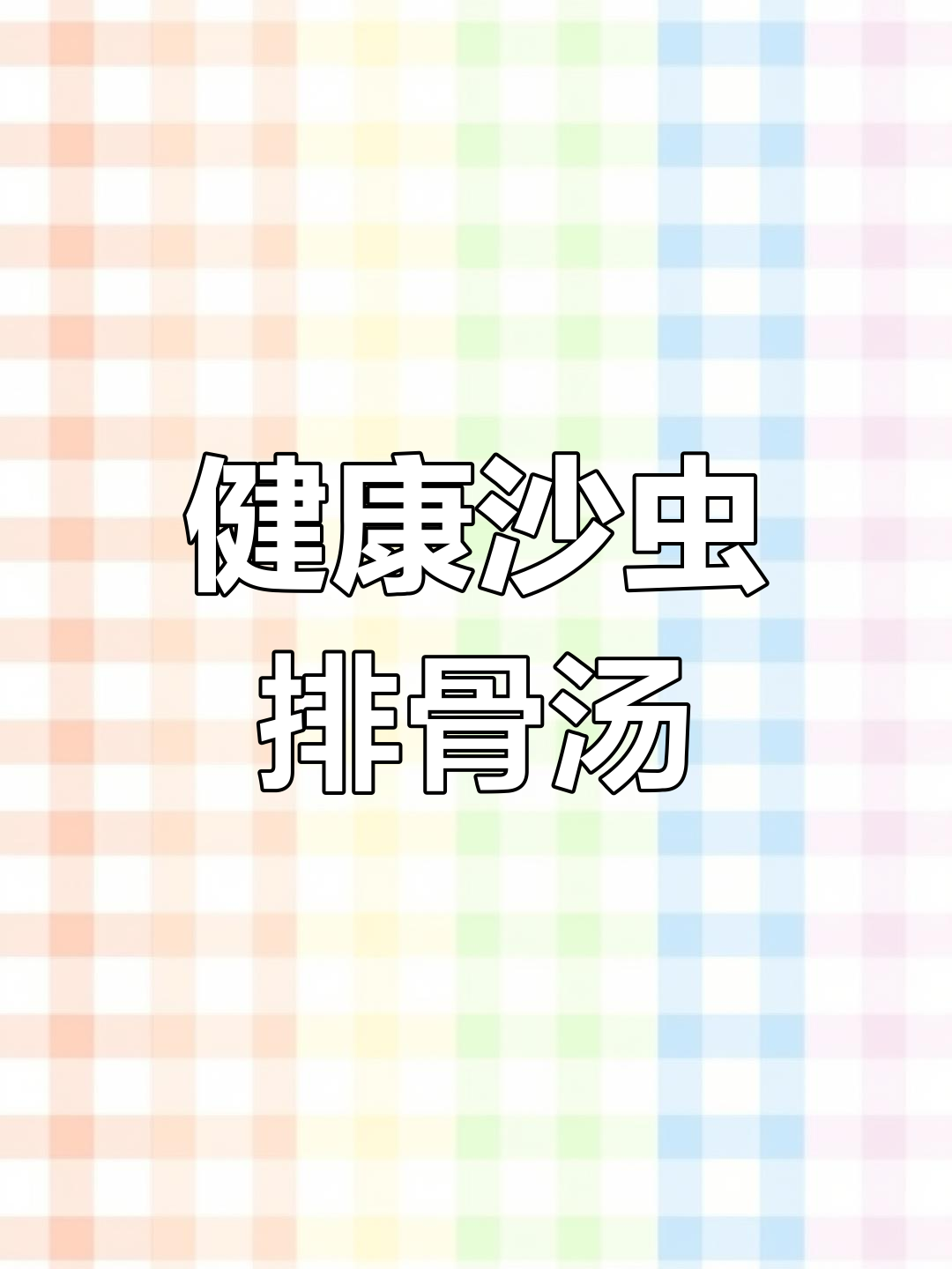 湛江沙虫汤,滋补又养生