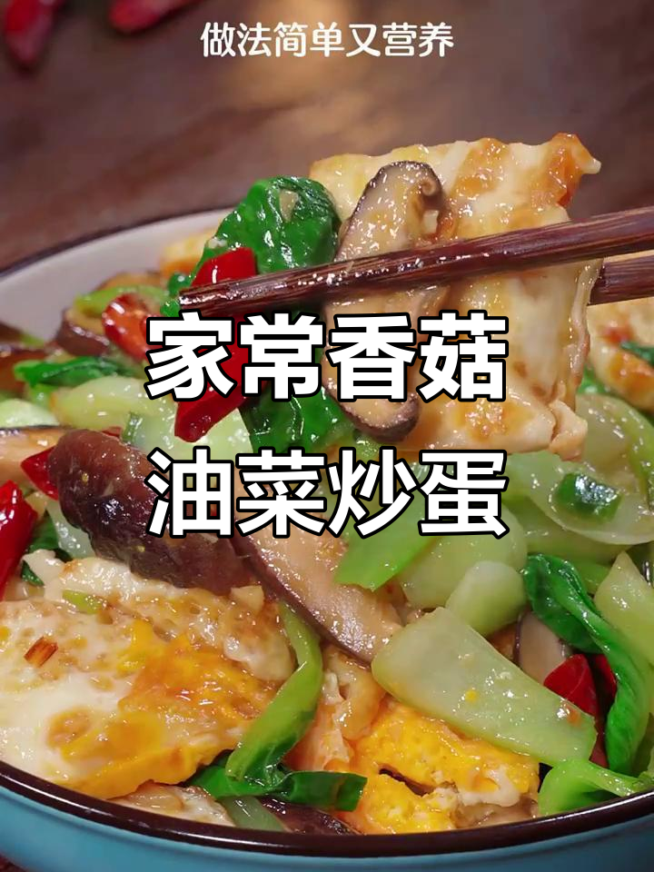 香菇油菜炒鸡蛋,简单又营养的家常美味
