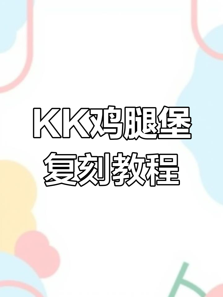 复刻KK香辣鸡腿堡,炸鸡汉堡店专用腌料配方大揭秘