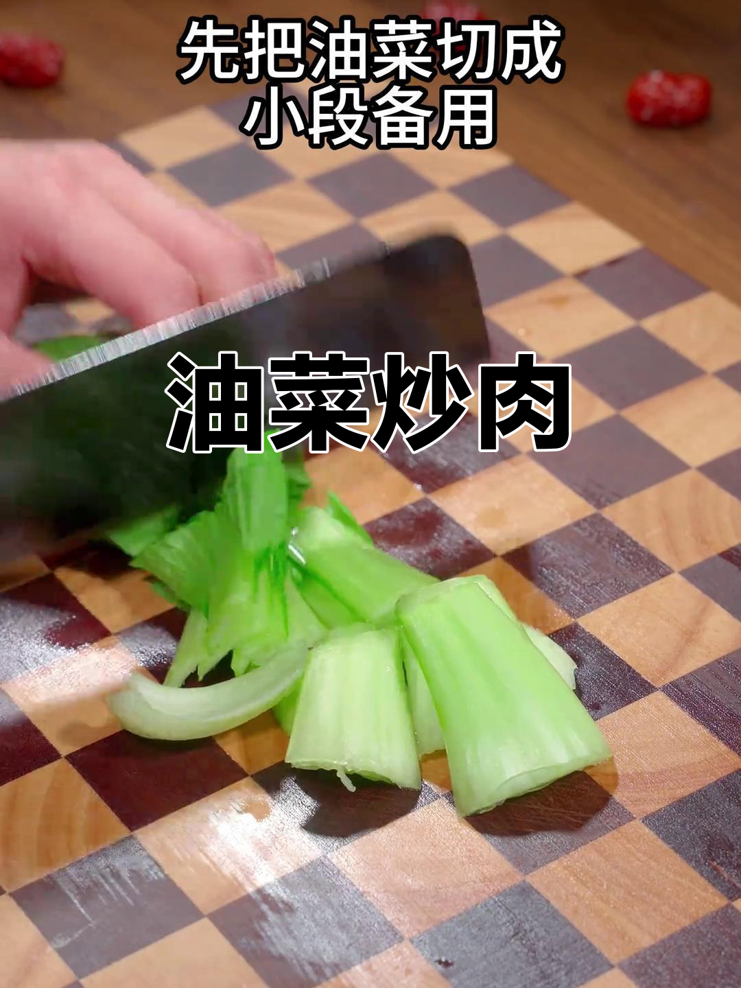 小油菜炒肉，清脆爽口又美味