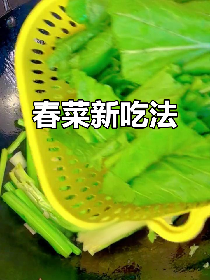 春菜炒制新法,阿嫲最爱!