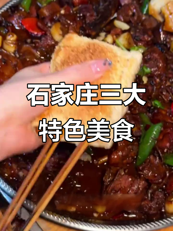 石家庄必试三大美食,金凤扒鸡、钢炉烧饼和牛肉罩饼