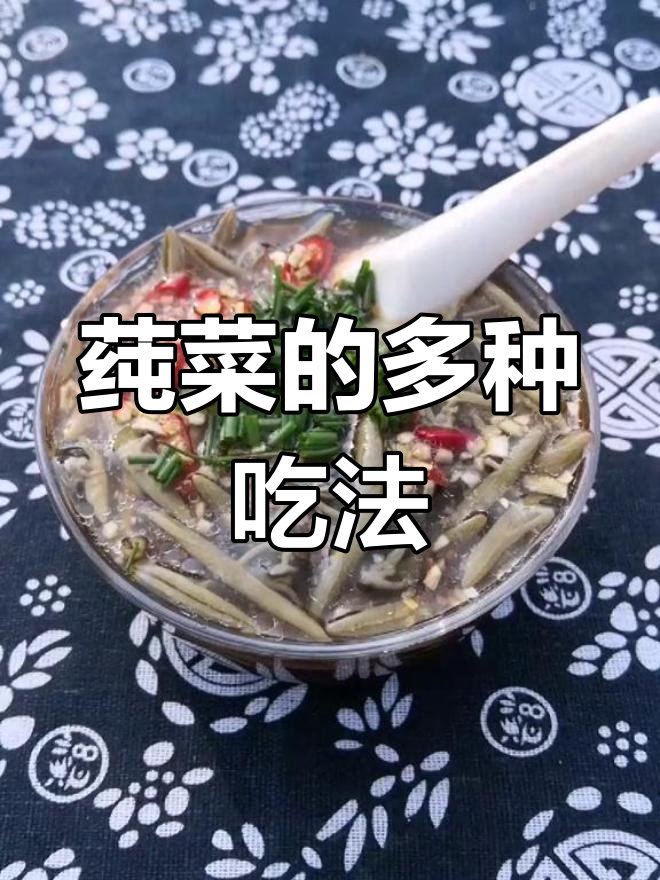莼菜吃法多样,凉拌、煮汤或熬粥随你选!