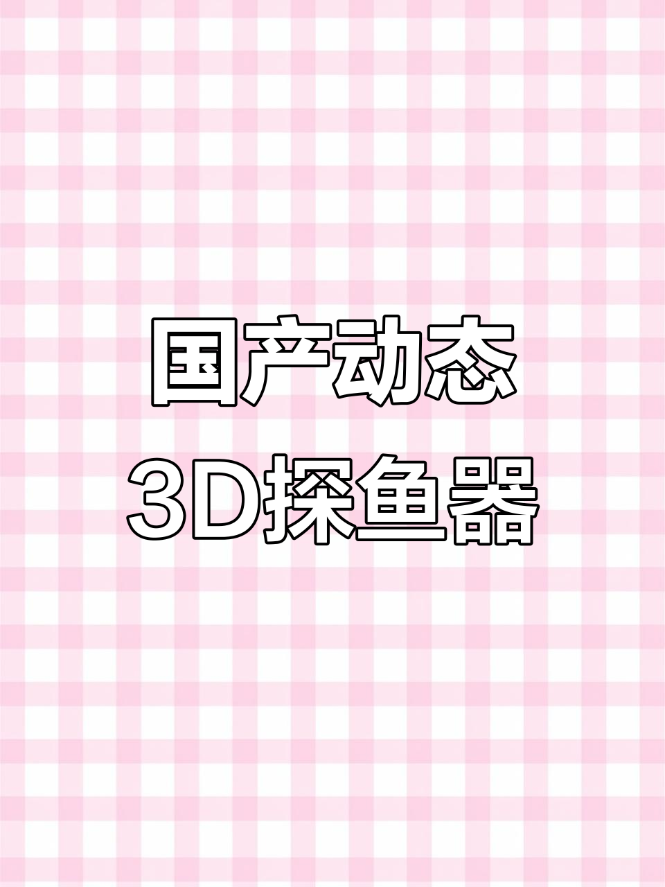 无线信号500米,3D探鱼器助力打窝船改装
