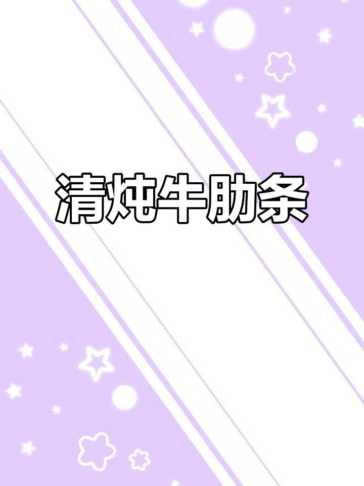牛肋条清炖,鲜嫩如豆腐,简单又美味