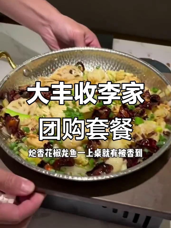99元吃大丰收李家呛香花椒龙鱼套餐,配菜超美味