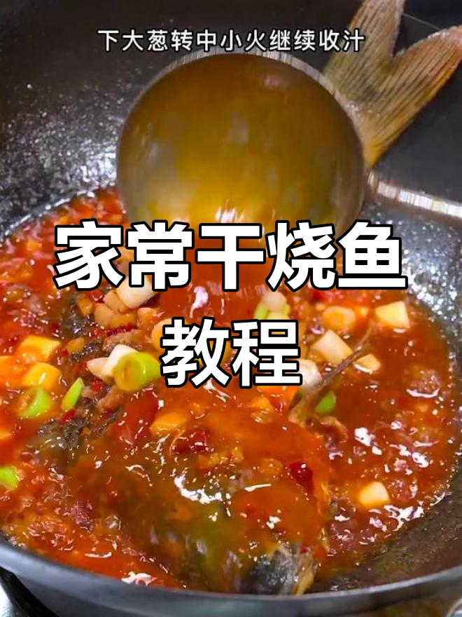 四川干烧鱼的家常做法,轻松学会饭店味道
