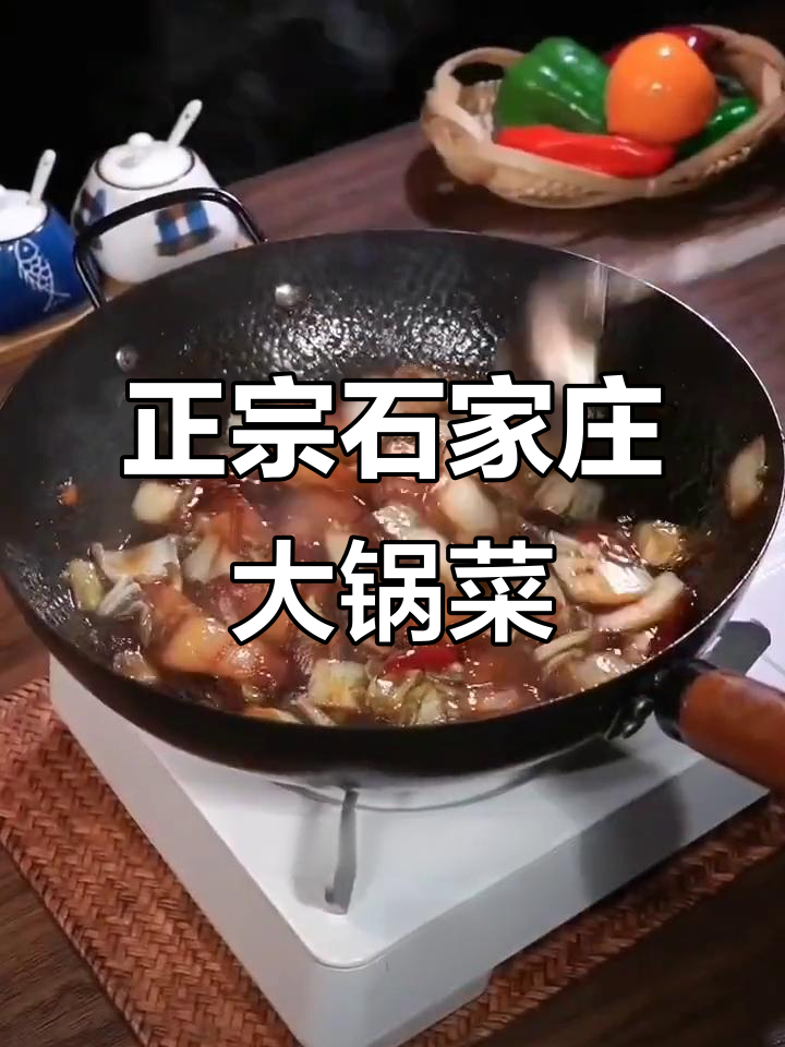 石家庄大锅菜,村里做法全揭秘!白菜豆腐炖出美味