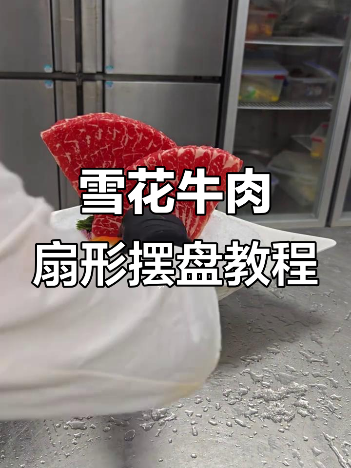 扇形模具雪花牛肉摆盘技巧,简单又实用