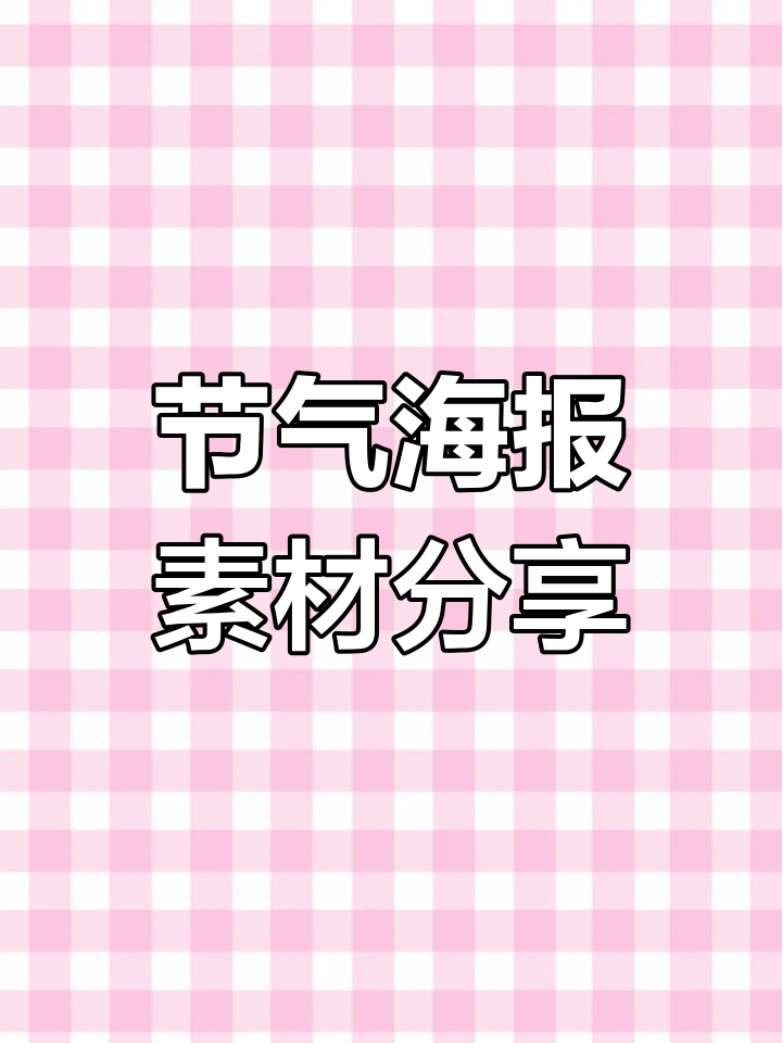 节气海报设计素材,创意满满等你来挑