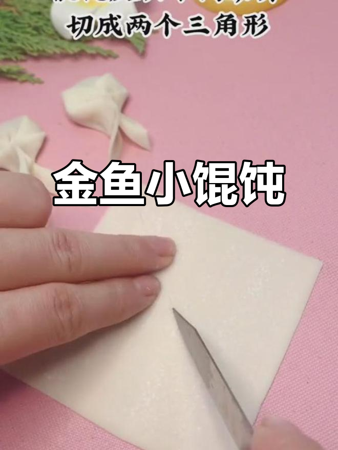 小金鱼馄饨,萌趣可爱又美味!
