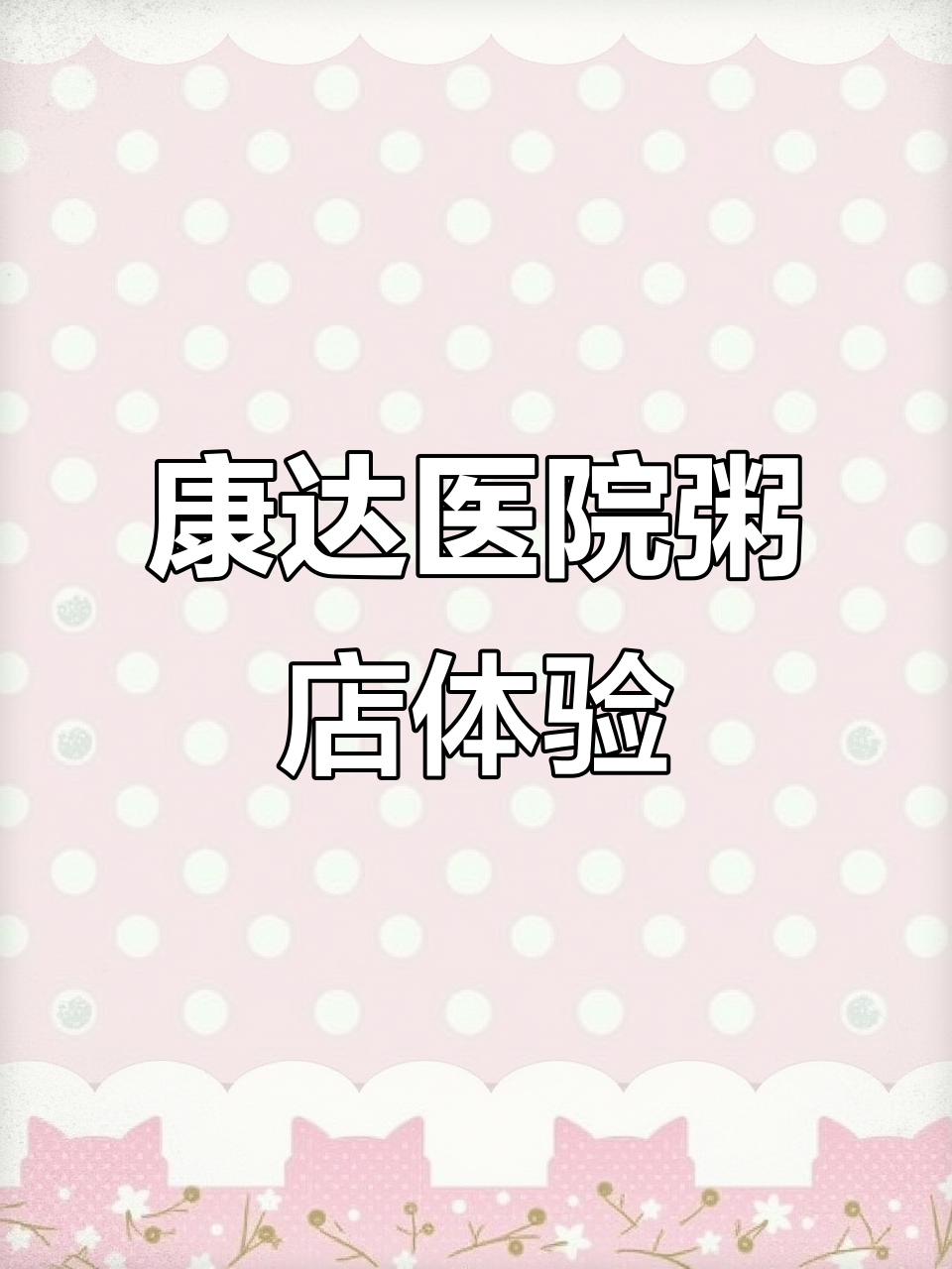 康达医院门口的粥店,喝过才知道的美味