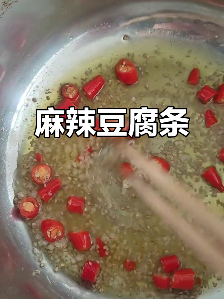 麻辣豆腐条,香辣开胃,凉拌美味,让人欲罢不能