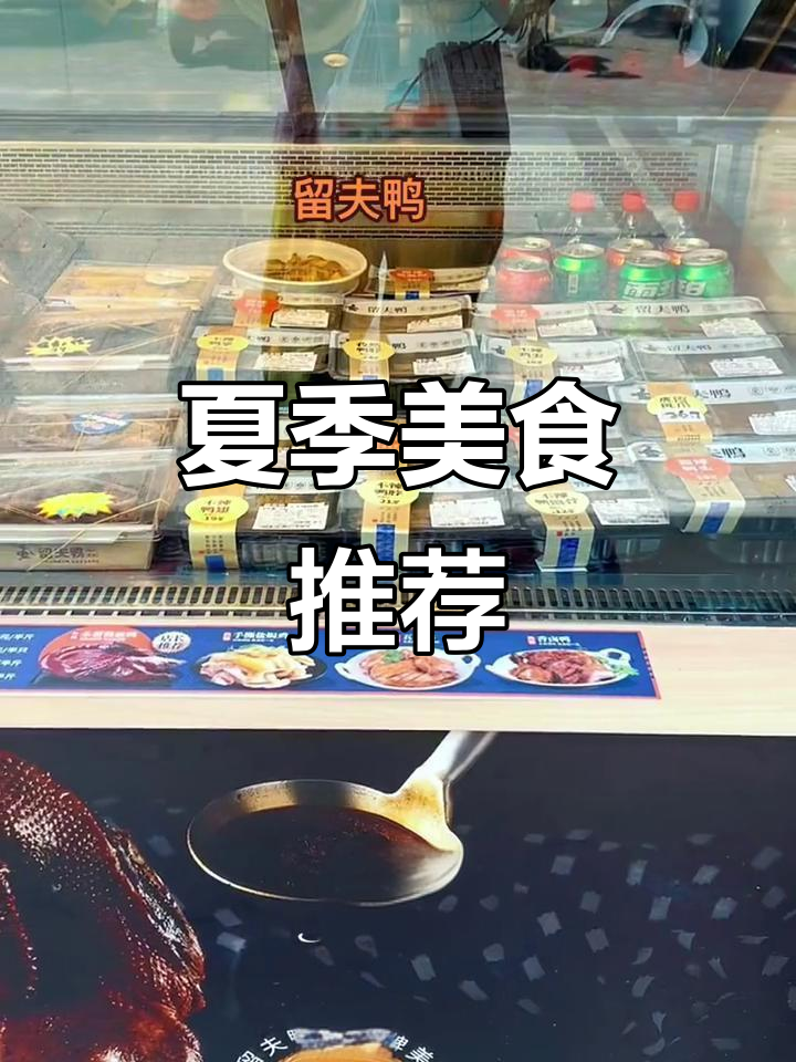 夏天不想做饭?来留夫鸭尝尝美味卤味凉拌菜