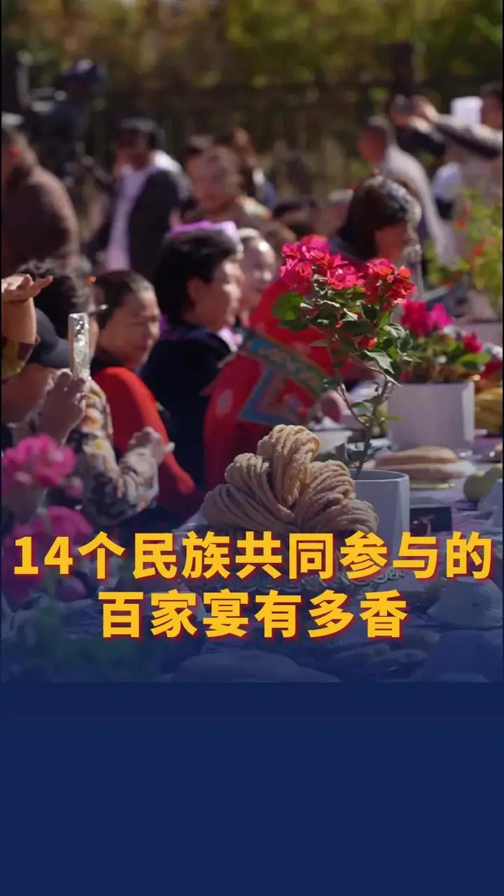 14个民族共同参与的百家宴有多香?来看有你的拿手好菜吗?铸牢共同体中华一家亲 天山南北唱新
