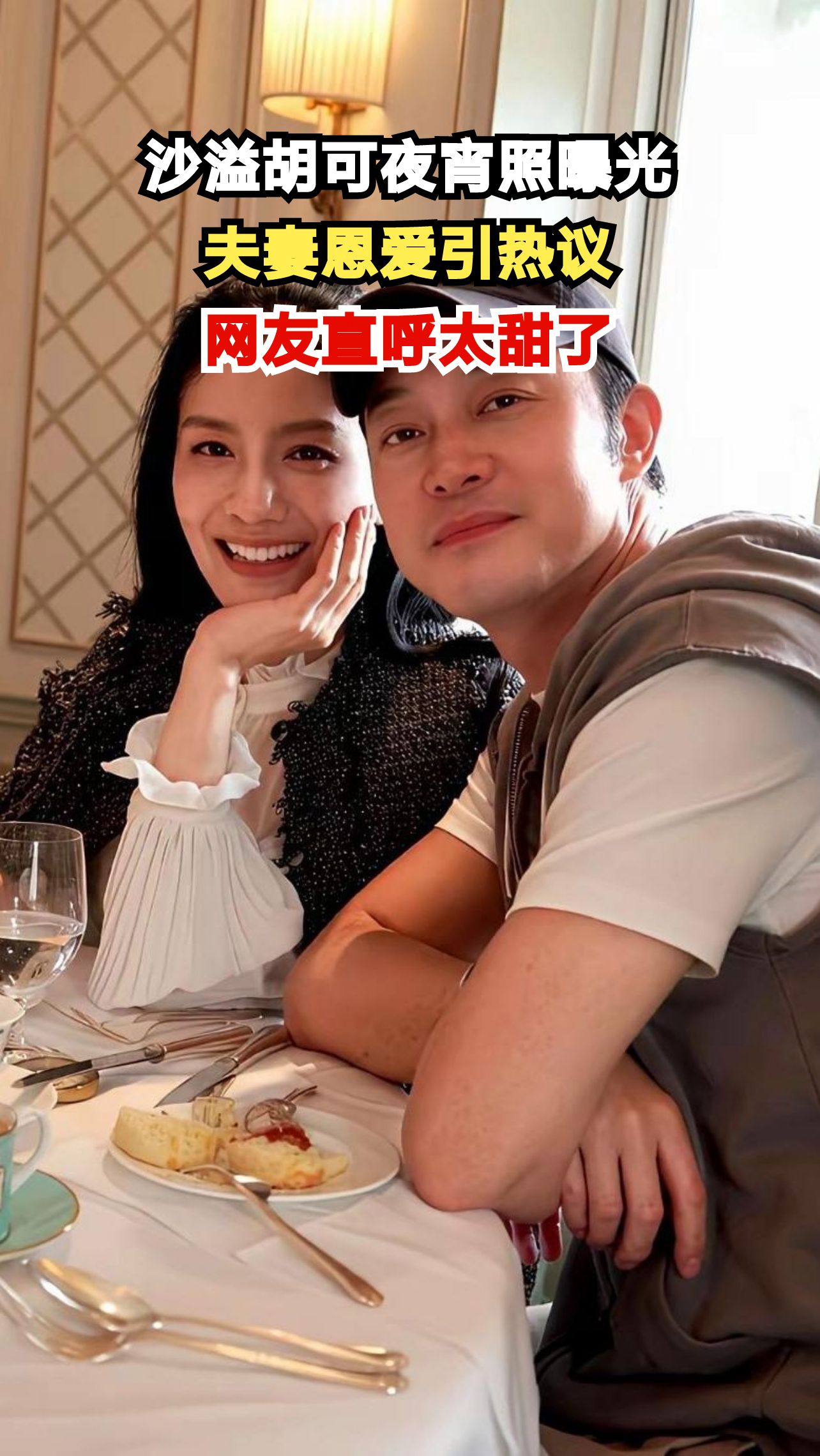 深夜放毒!沙溢胡可夜宵照曝光,网友:这波狗粮我吃了