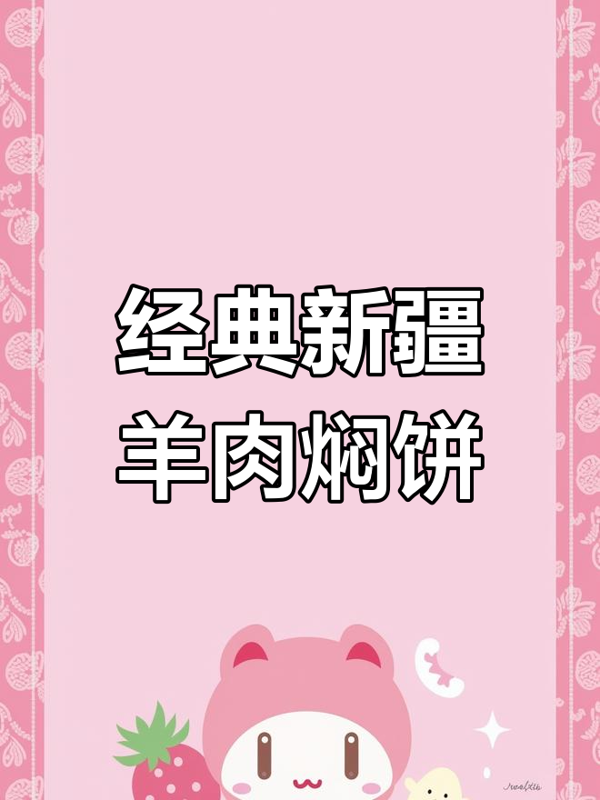新疆羊肉焖饼子,香气扑鼻的特色美味