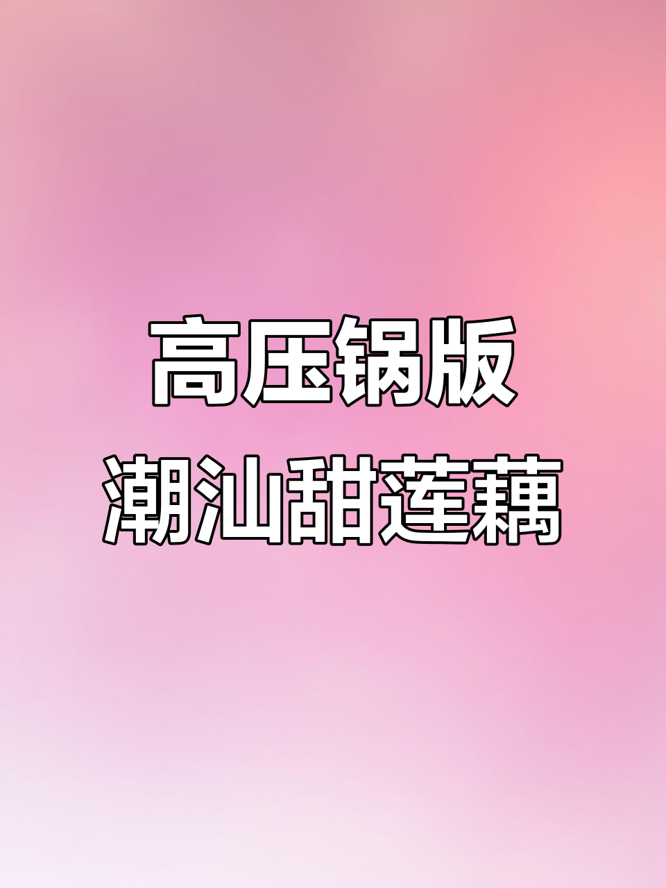 潮汕甜莲藕,高压锅轻松做,软糯香甜超好吃