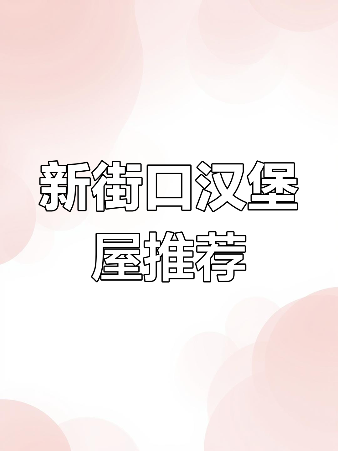 南京新街口汉堡屋,安格斯牛肉堡+薯条超值套餐