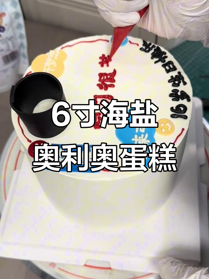 海盐奥利奥蛋糕制作全流程,简单又美味!