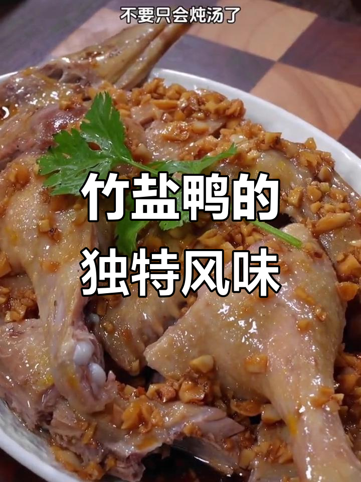 竹盐鸭,清新口感,嫩滑入味,别被名字误导了!