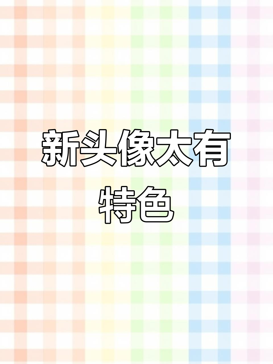 收到少年版头像，吃鸡风格十足！
