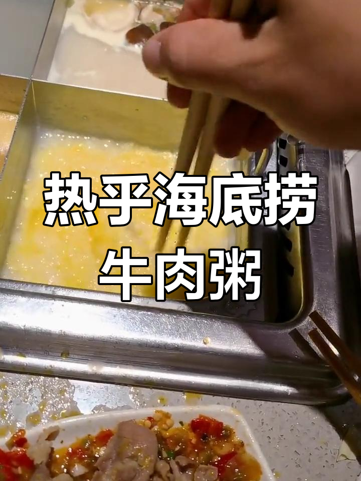 海底捞牛肉蛋花粥,热腾腾的鲜美滋味