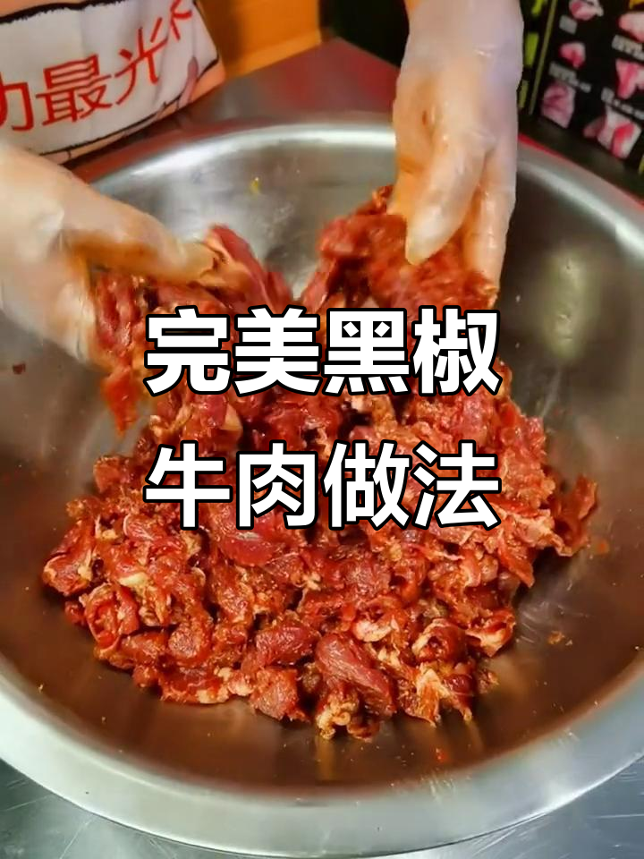 黑椒牛肉制作全攻略,鲜香四溢的烤肉秘诀