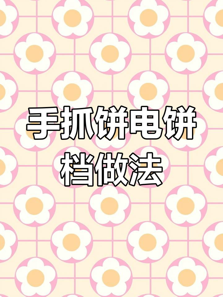 电饼铛烙手抓饼,简单又美味