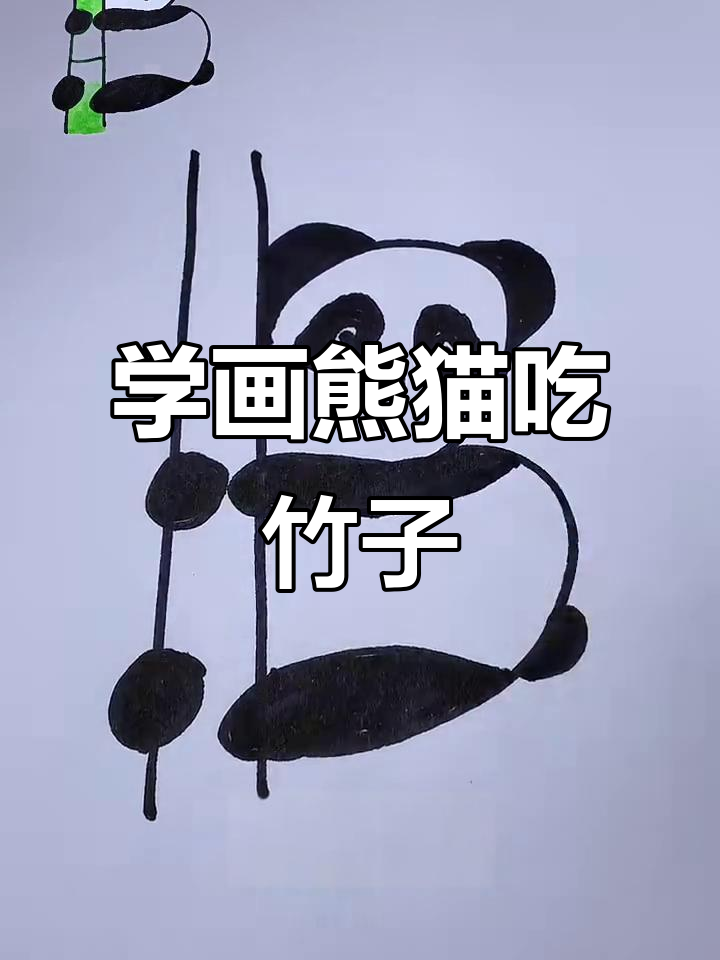 轻松学画熊猫吃竹子,简单又有趣