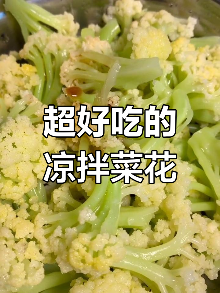 凉拌菜花,简单又美味!焯水技巧大揭秘