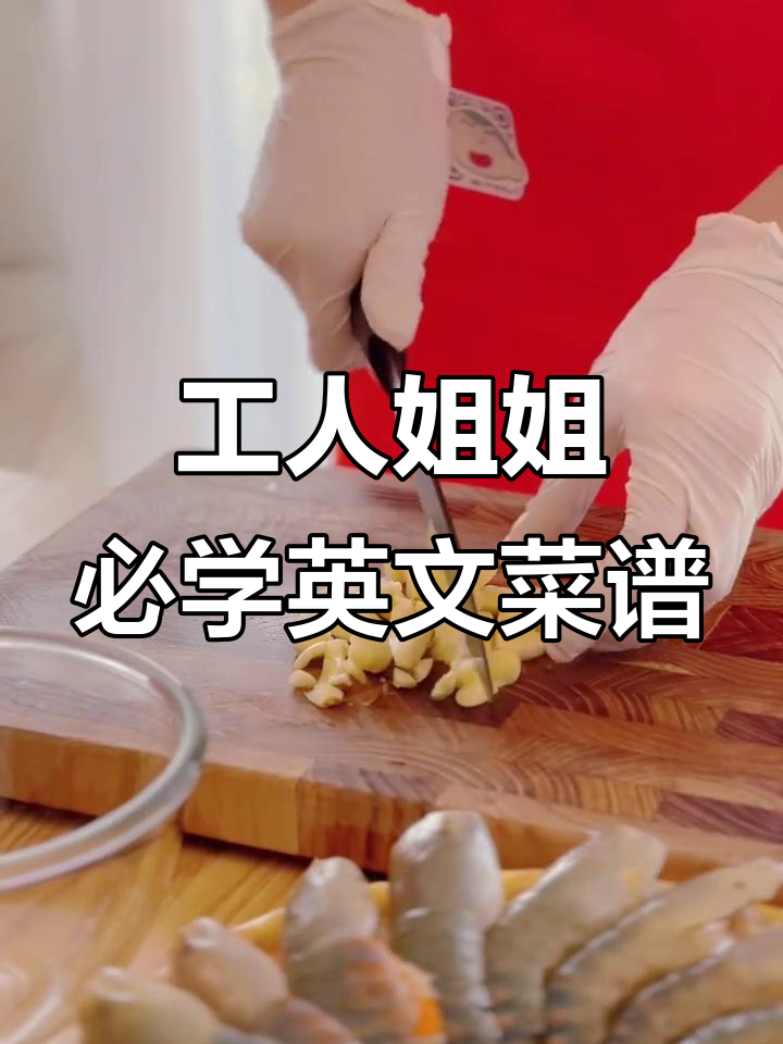 工人姐姐也能轻松学会的英文菜谱,简单又实用!