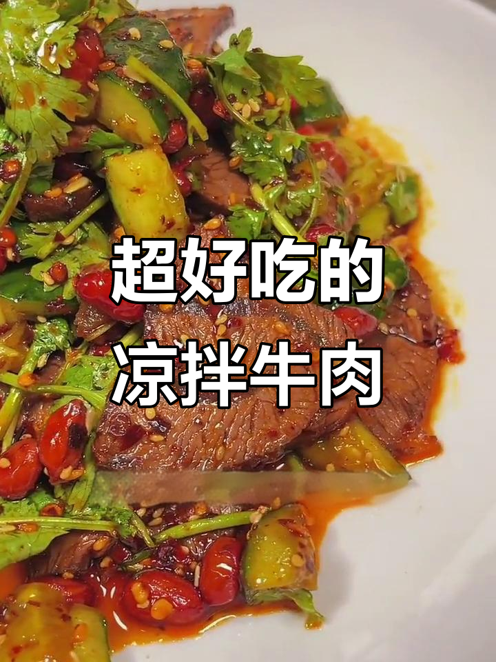 牛肉凉拌新做法,选对部位轻松搞定!