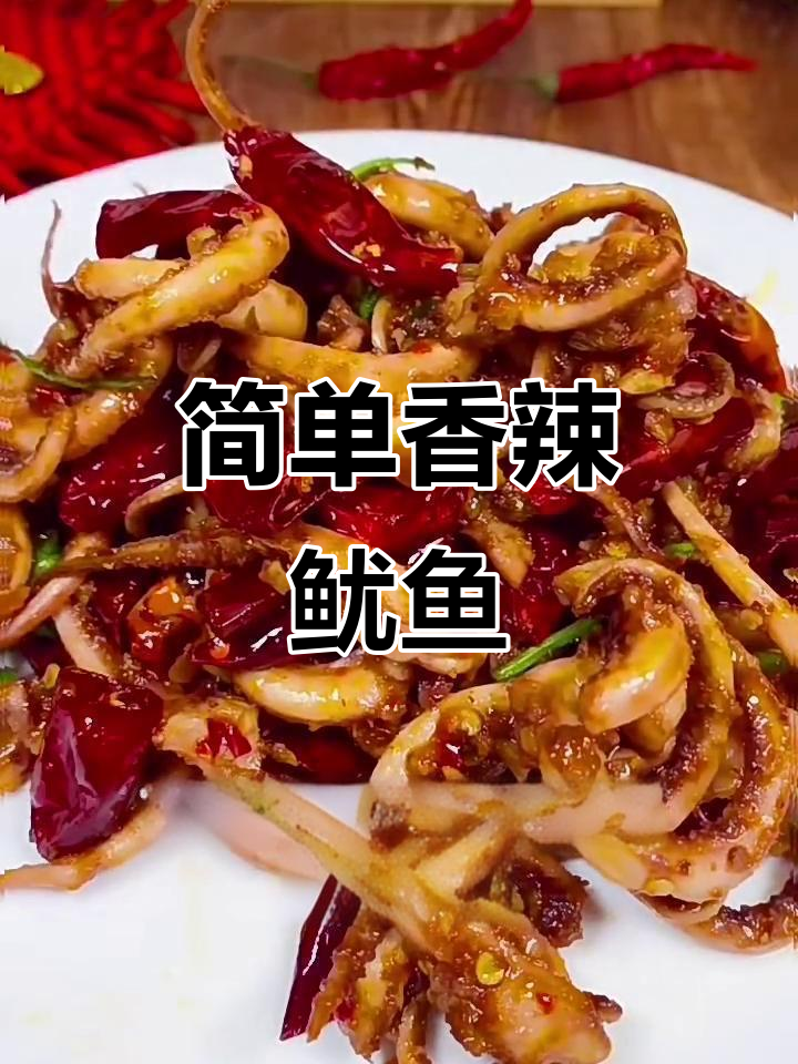 香辣爆炒鱿鱼须,年夜饭必备下酒菜